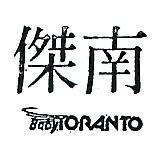 南傑及圖 BABY TORANTO 