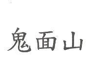 鬼面山