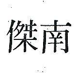 南傑