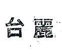 台麗