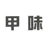 甲味