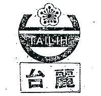 台麗及圖 TAILIH 
