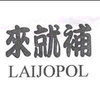 來就補 LAIJOPOL