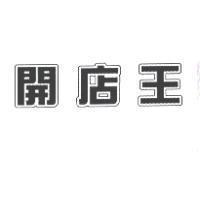 開店王