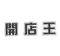 開店王