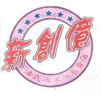 新創億設計圖