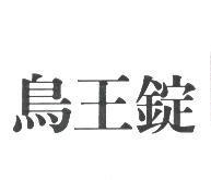 鳥王錠