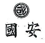 國安及圖