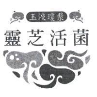 靈芝活菌玉液瓊漿及圖
