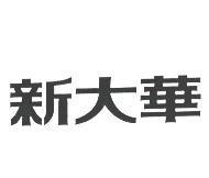 新大華
