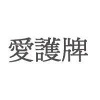 愛護牌