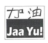 加油 JaaYu!及圖