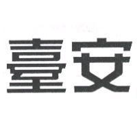 臺安