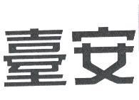 臺安