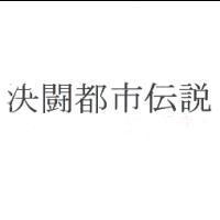 決闘都市伝說