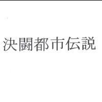 決闘都市伝說