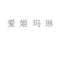 愛姬瑪琳