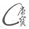 康寶及圖