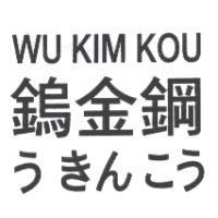 鎢金鋼 WU KIM KOU う きん こう