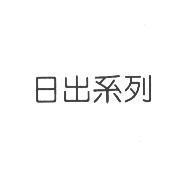 日出系列
