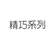 精巧系列