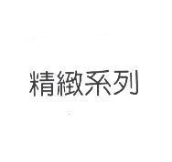 精緻系列