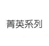 菁英系列