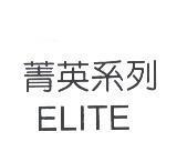 菁英系列 ELITE