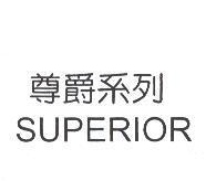 尊爵系列 SUPERIOR