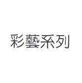 彩藝系列