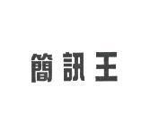 簡訊王