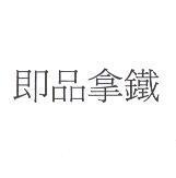 即品拿鐵
