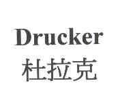 Drucker 杜拉克