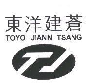 東洋建蒼 TOYO JIANN TSANG 及圖
