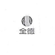 全德及圖