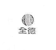全德及圖