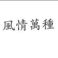 風情萬種