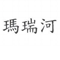 瑪瑞河