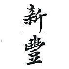 新豐