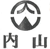 內山及圖