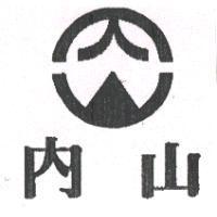 內山及圖