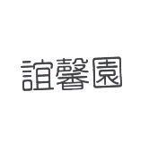 誼馨園