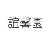 誼馨園