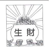 生財及圖