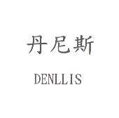 丹尼斯 DENLLIS