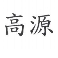 高源