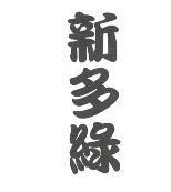 新多綠