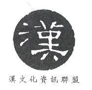 漢及圖