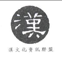 漢及圖