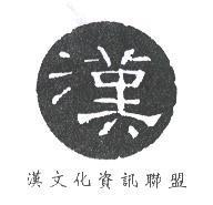 漢及圖